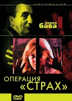 Операция «Страх» (1966) торрент