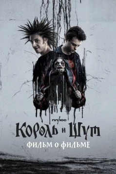 Король и Шут. Фильм о фильме (2023) торрент