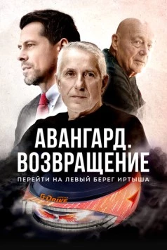 Авангард. Возвращение (2023) торрент