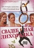 Свадебная лихорадка (2004) торрент