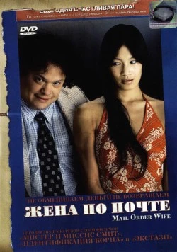 Жена по почте (2004) торрент