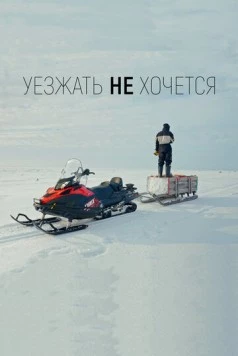 Уезжать не хочется (2022) торрент