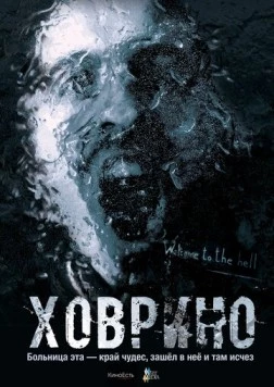 Ховрино. Блог из преисподней (2017) торрент