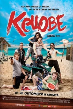 Кеды (2011) торрент