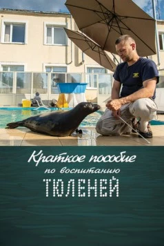 Краткое пособие по воспитанию тюленей (2020) торрент