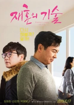 Мастерство повторного вступления в брак (2019) торрент