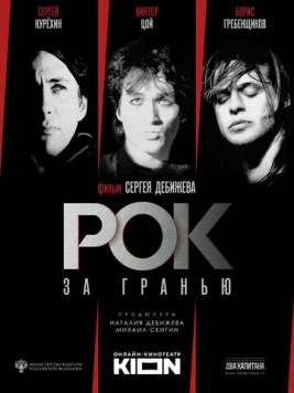 Рок за гранью (2021) торрент