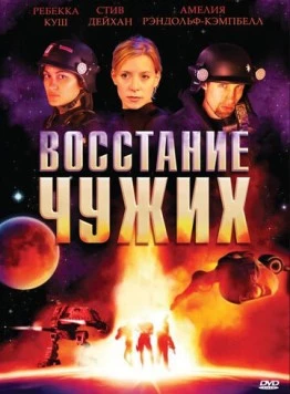 Восстание чужих (2008) торрент