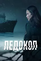 Ледокол (2025) торрент