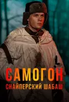 Самогон. Снайперский шабаш торрент