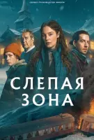 Скачать Слепая зона