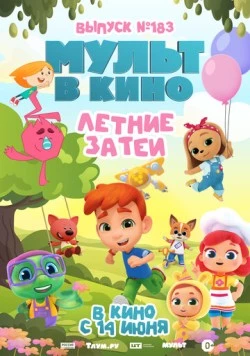 МУЛЬТ в кино. Выпуск №183. Летние затеи (2025) торрент