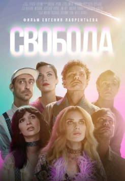 Скачать Свобода (2025) через торрент бесплатно