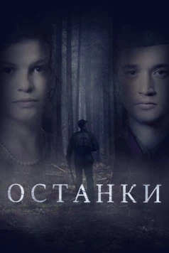 Останки (2021) торрент