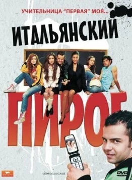 Итальянский пирог (2008) торрент