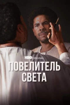 Повелитель света (2022) торрент