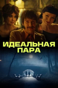 Идеальная пара (2023) торрент