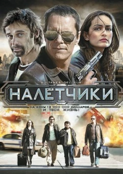 Налетчики (2007) торрент