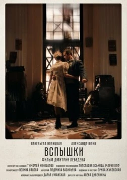 Вспышки (2023) торрент