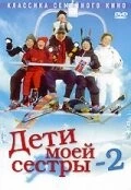 Дети моей сестры 2 (2002) торрент