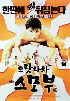 Сумо достало! (1992) торрент