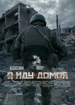 Я иду домой (2023) торрент