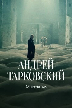 Тарковский. Отпечаток (2024) торрент