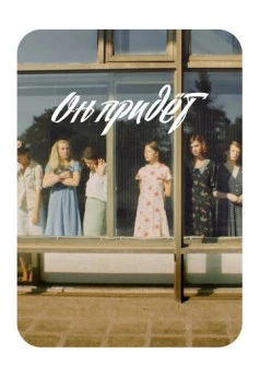 Он придёт (2019) торрент