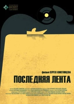 Последняя лента (2023) торрент