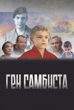 Ген самбиста (2022) торрент