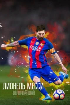 Лионель Месси: Величайший (2020) торрент
