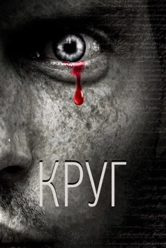 Круг (2010) торрент
