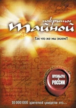Покрытое тайной (2004) торрент
