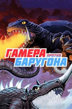 Гамера против Баругона (1966) торрент