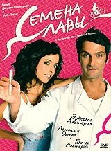 Семена славы (2005) торрент
