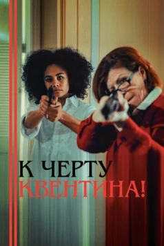 К черту Квентина! (2015) торрент