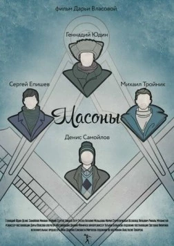 Масоны (2014) торрент