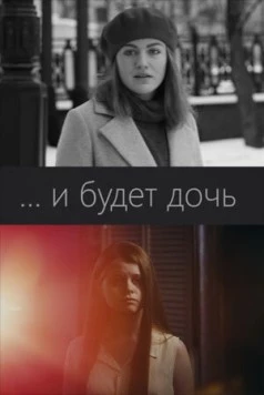 ...и будет дочь (2021) торрент