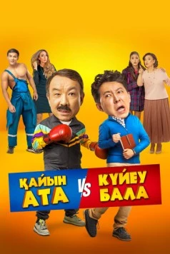 Тесть VS зять (2025) торрент