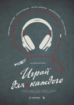 Играй для каждого (2020) торрент