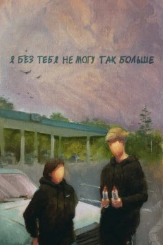 Я без тебя не могу так больше (2023) торрент
