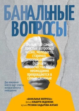 Скачать Банальные вопросы (2025) через торрент бесплатно