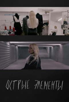 Острые элементы (2024) торрент