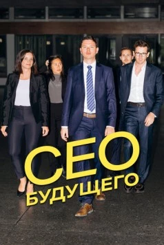 CEO будущего (2023) торрент