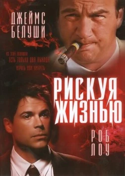 Рискуя жизнью (1996) торрент
