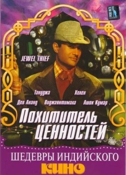 Похититель ценностей (1967) торрент