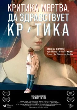 Критика мертва, да здравствует критика! (2024) торрент