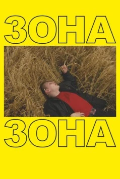 Зона (2019) торрент