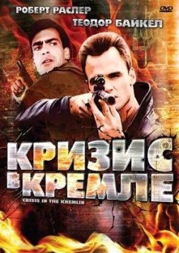 Кризис в Кремле (1992) торрент