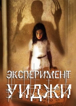 Эксперимент Уиджи (2011) торрент